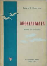 Αποστάγματα - Σκέψεις και στοχασμοί