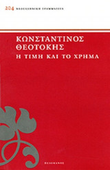 Η ΤΙΜΗ ΚΑΙ ΤΟ ΧΡΗΜΑ