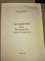 Κινηματική και δυναμική των στερεών