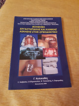 Βοηθημα εργαστηριακής κσι κλινικής άσκησης στην ορθοδοντικην