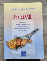 ΔΕΝ ΞΕΧΝΩ