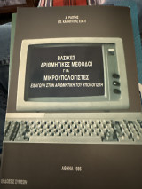 Βασικές αριθμητικές μέθοδοι για μικροϋπολογιστές