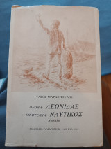 Όνομα: Λεωνίδας/ Επάγγελμα: Ναυτικός