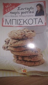 Συνταγές χωρίς Μυστικά - Μπισκότα