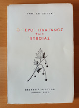 Ο Γερο-πλάτανος της Εύβοιας και τα αιωνόβια μεγάλα πλατάνια