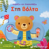 ΣΤΗ ΒΟΛΤΑ