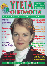 Περιοδικό Υγεία Οικολογία - Τεύχος 119- Μάρτιος Απρίλιος 2002