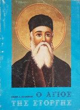Ο Άγιος Της Στοργής