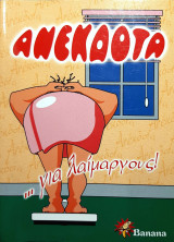 Ανέκδοτα... για λαίμαργους!