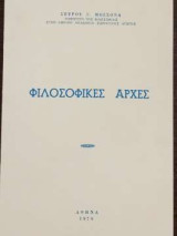 Φιλοσοφικές αρχές