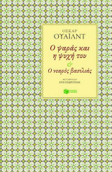 Ο ψαράς και η ψυχή του