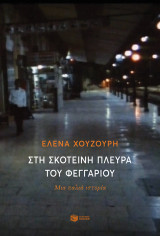 ΣΤΗ ΣΚΟΤΕΙΝΗ ΠΛΕΥΡΑ ΤΟΥ ΦΕΓΓΑΡΙΟΥ