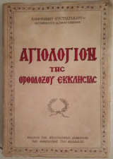Αγιολόγιον της Ορθοδόξου Εκκλησίας