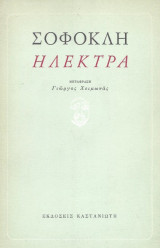 Ηλέκτρα