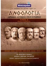 ΑΝΘΟΛΟΓΙΑ ΑΡΧΑΙΑΣ ΑΤΤΙΚΗΣ ΠΕΖΟΓΡΑΦΙΑΣ