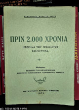 Πριν 2000 χρόνια, Ιστόρημα του Πνεύματος Emmanuel