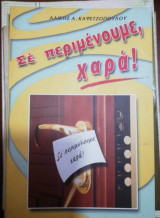 Σε περιμένουμε, χαρά!