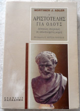 Ο αριστοτελης για ολους 1996 Mortimer J. Adler