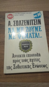 Να μη ζούμε με ψέματα