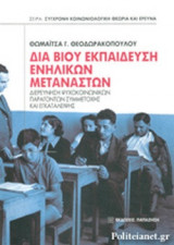 ΔΙΑ ΒΙΟΥ ΕΚΠΑΙΔΕΥΣΗ ΕΝΗΛΙΚΩΝ ΜΕΤΑΝΑΣΤΩΝ