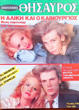 Θησαυρός / Τεύχος 1054