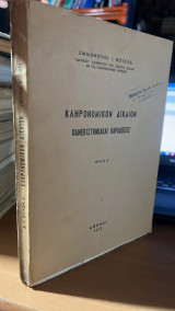 Κληρονομικον δικαιον τευχος α