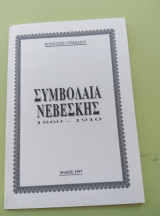 Συμβόλαια Νέβεσκης 1860-1910