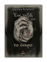 Ένα ταξίδι προς το όνειρο