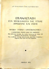 Επανάσταση στα προβλήματα της υγείας αρρώστιας και ίασης — Φυσική υγιεινή - Ορθοβιονομική