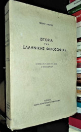 Ιστορία της ελληνικής φιλοσοφίας