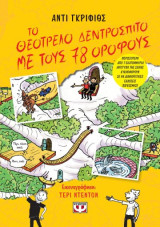 Το θεοτρελο δεντροσπιτο με τους 78 οροφους