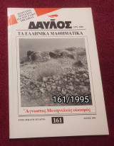 Δαυλός - Τεύχος 161 / 1995