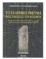 Το ελληνικό πνεύμα φως γνώσεως του κόσμου