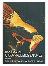 Ο ΑΝΑΡΡΙΧΩΜΕΝΟΣ ΒΑΡΟΝΟΣ