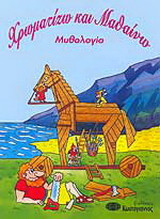 Ο Δούρειος Ίππος: Μυθολογία