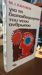 Για την διαπαιδαγωγηση του νεου ανθρωπου