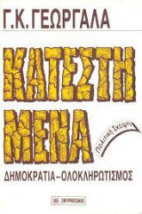Κατεστημένα