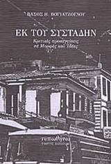 Εκ του συστάδην