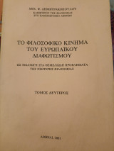 Το φιλοσοφικό κίνημα του ευρωπαϊκόυ Διαφωτισμού Τόμος 2
