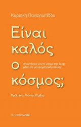 Είναι καλός ο κόσμος