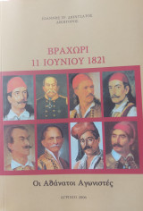 Βραχώρι 11 Ιουνίου 1821 Οι αθάνατοι αγωνιστές