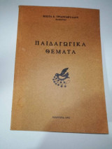 Παιδαγωγικά Θέματα