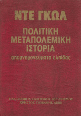 Ντε Γκωλ Πολιτική Μεταπολεμική Ιστορία, απομνημονεύματα Ελπίδας (Τετράτομο)