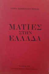 Ματιές στην Ελλάδα