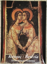 Κύπρος - Βενετία Πολιτιστικές Διαδρομές