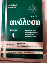 Αναλυση ,δεσμη 4 ,συναρτησεις ,αναλυτικη γεωμετρια ,οριο-συνεχεια ,παραγωγος (σ.τσιγωνιας -χ.ρεμπαπης)