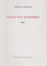 Νίκος Δόικος (Καστανιώτη και Διάττων, 2010) Γενιά του Νοέμβρη / Καστοριά Kastoria Castoria Μακεδονία