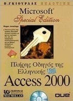 Πλήρης Οδηγός της Ελληνικής Access 2000