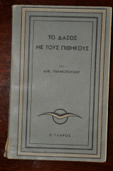 Το δάσος με τους πιθήκους