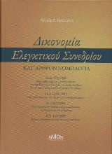 Δικονομία Ελεγκτικού Συνεδρίου Κατ' άρθρον νομολογία